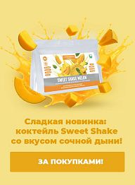 НОВИНКА! Белковый коктейль Sweet Shake со вкусом дыни — наслаждение без лишних калорий