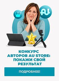 КОНКУРС АВТОРОВ AU STORE: ПОКАЖИ СВОЙ РЕЗУЛЬТАТ