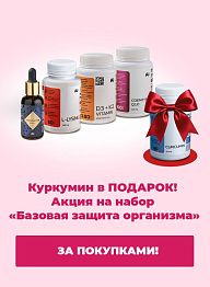 Куркумин в ПОДАРОК 