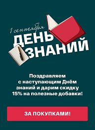 Поздравляем с наступающим Днём знаний и дарим скидку 15% на полезные добавки!