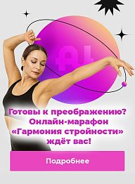 Готовы к преображению? Онлайн-марафон «Гармония стройности» ждёт вас!