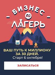 «Бизнес Лагерь» — путь к миллиону за 30 дней!