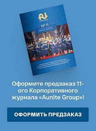 Оформите предзаказ 11-ого Корпоративного журнала «Aunite Group»!