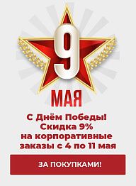 С Днём Победы! Скидка 9% на корпоративные заказы с 4 по 11 мая