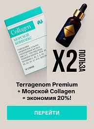 Terragenom Premium + Морской Collagen = экономия 20%!