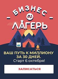 Не проспи свой шанс на миллион: старт «Бизнес Лагеря» уже 6 октября в 9:00 Мск! 