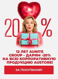 12 ЛЕТ AUNITE GROUP — ДАРИМ -20% НА ВСЮ КОРПОРАТИВНУЮ ПРОДУКЦИЮ AUSTORE!