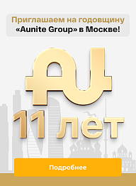 Примите участие в 11-й годовщине «Aunite Group» по специальной цене!