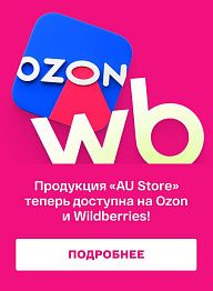 Продукция «AU Store» теперь доступна на Ozon и Wildberries!