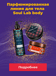Парфюмированная линия для тела Soul lab body