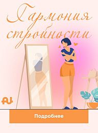 «Гармония стройности»: ваш путь к идеальному весу!
