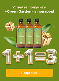 Покупайте 2 «Green Garden», третий — бесплатно!