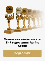 Самые важные моменты 11-й годовщины Aunite Group в Москве