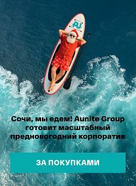 Сочи, мы едем! Aunite Group готовит масштабный предновогодний корпоратив