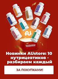 Новинки AUstore: 10 нутрицевтиков — разбираем каждый
