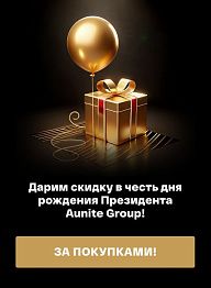Дарим скидку в честь дня рождения Президента Aunite Group!