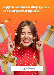 «Колесо фортуны» + акции = двойная выгода!