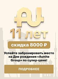 Успейте забронировать место на Дне рождения «Aunite Group» по супер-цене!