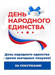 День народного единства — время выгодных покупок!