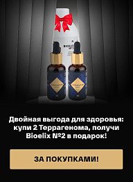 Двойная выгода для здоровья: купи 2 Террагенома, получи Bioelix №2 в подарок!