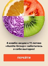 4 комбо-акции к 11-летию Aunite Group: заботьтесь о себе выгодно!