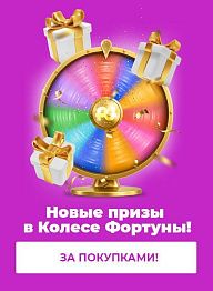 «Колесо фортуны» + акции = двойная выгода!