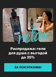 Распродажа: гели для душа с выгодой до 35%!