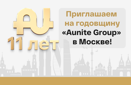 Примите участие в годовщине «Aunite Group» по специальной цене!