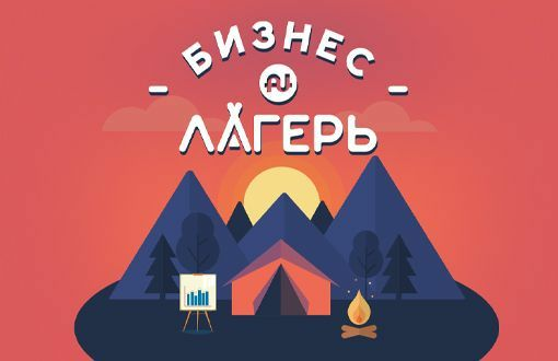 Не проспи свой шанс на миллион: старт «Бизнес Лагеря» уже 6 октября в 9:00 Мск! 