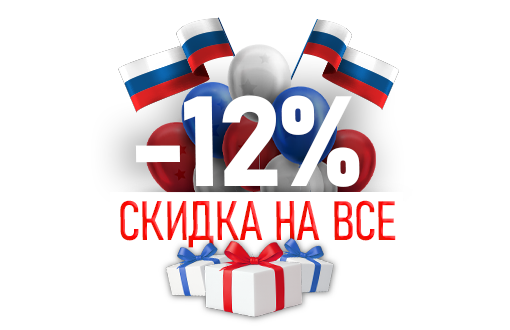Поздравляем с Днем России и дарим скидку -12% на всё!