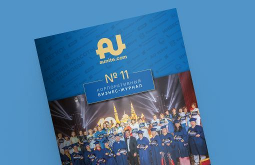 Оформите предзаказ 11-ого Корпоративного журнала «Aunite Group»!