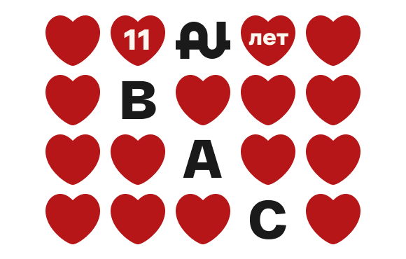 11 лет заботы — 11% выгоды для вас! 