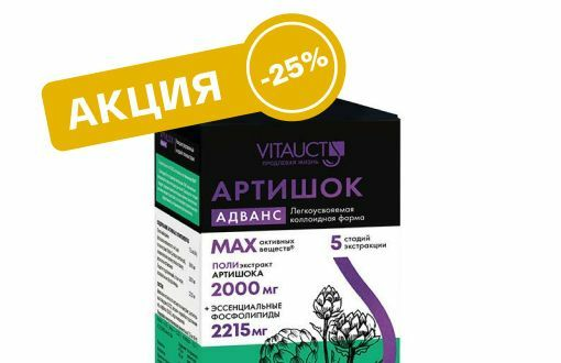 Большая распродажа: Артишок Адванс со скидкой -25%!
